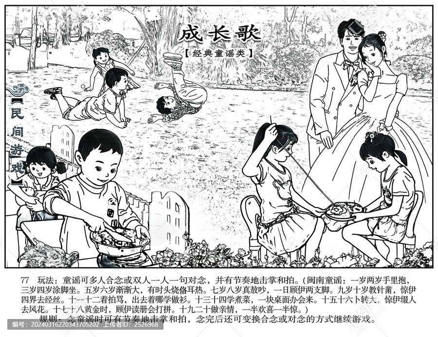 民間游戲白描成長歌