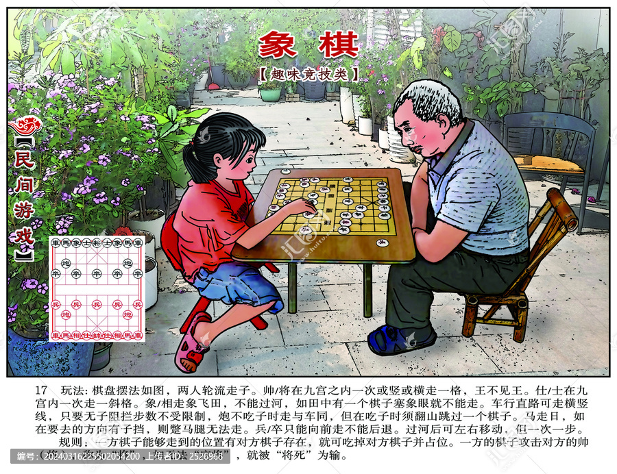 民間游戲連環(huán)畫象棋
