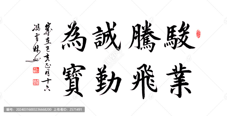 駿業(yè)騰飛誠(chéng)勤為寶書(shū)法辦公室字畫(huà)