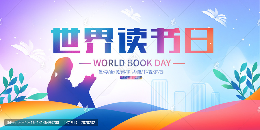 世界讀書(shū)日