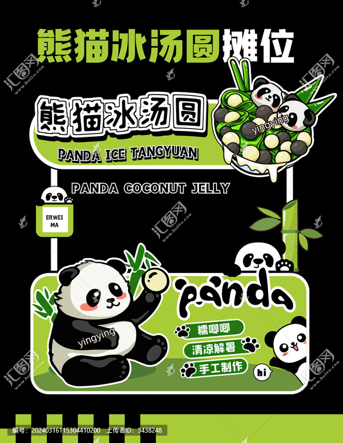 夏日熊貓冰湯圓攤位燈箱海報(bào)設(shè)計(jì)
