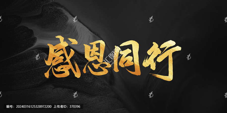 感恩同行手寫原創(chuàng)書法字體