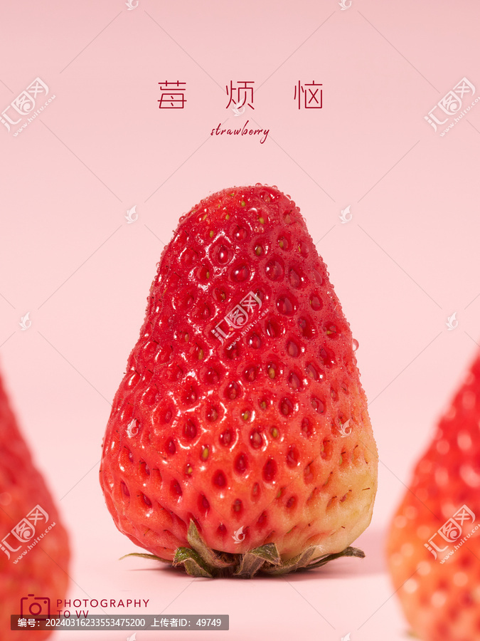 没有烦恼的草莓海报