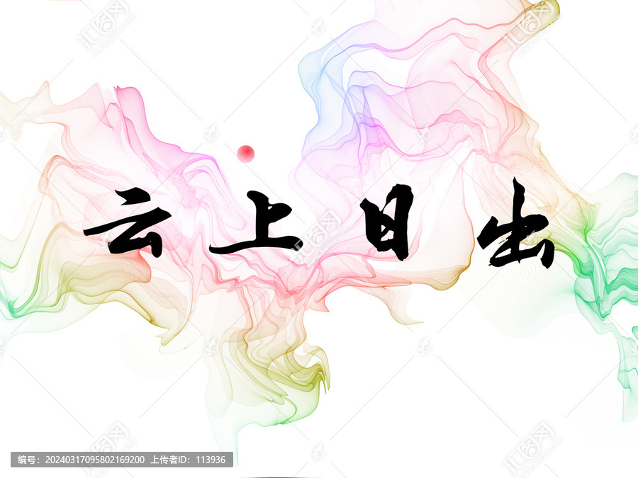 云上日出