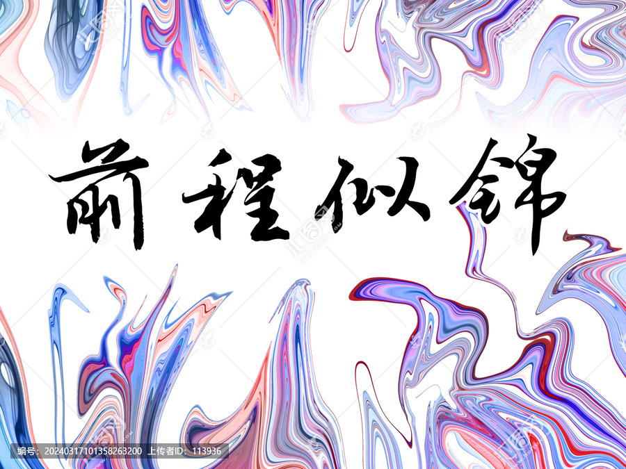 前程似錦