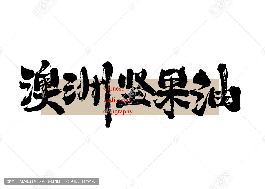 澳洲堅果油