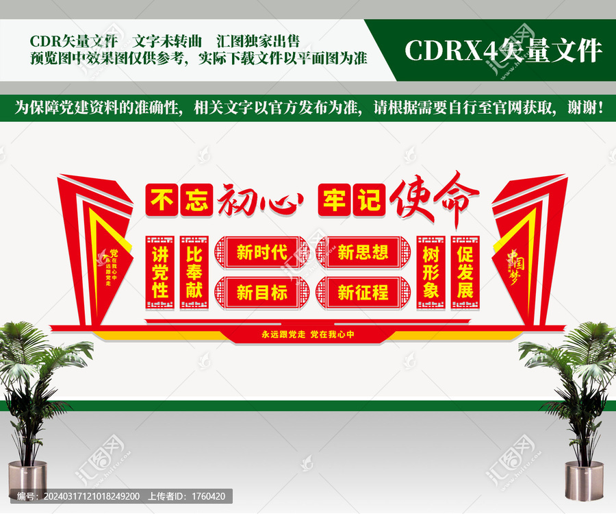 不忘初心牢記使命