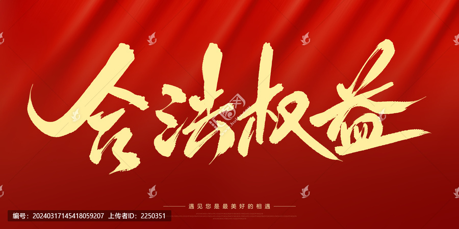 合法權(quán)益