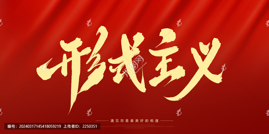 形式主義