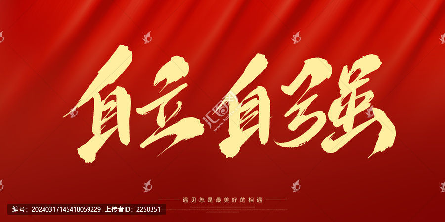 自立自強(qiáng)