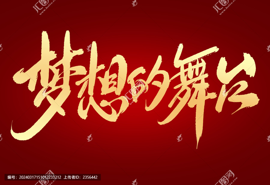 夢想的舞臺