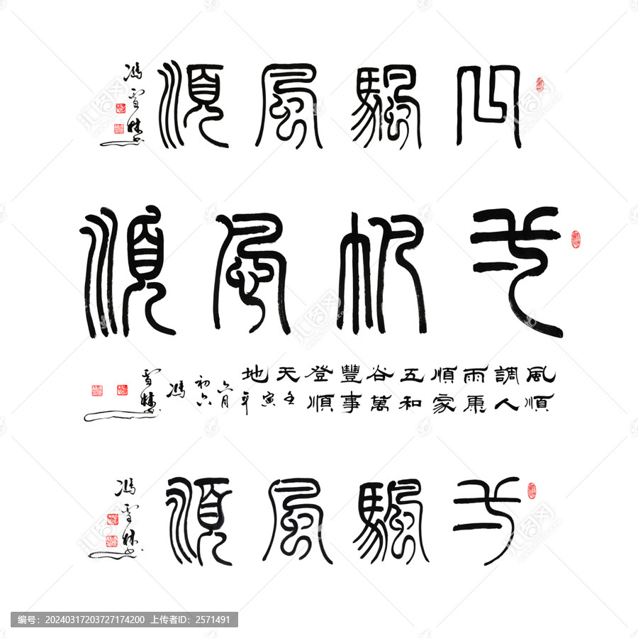 一帆風(fēng)順篆書書法毛筆字作品圖片