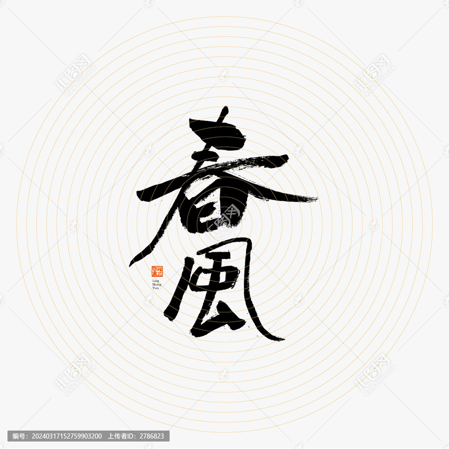 春風(fēng)
