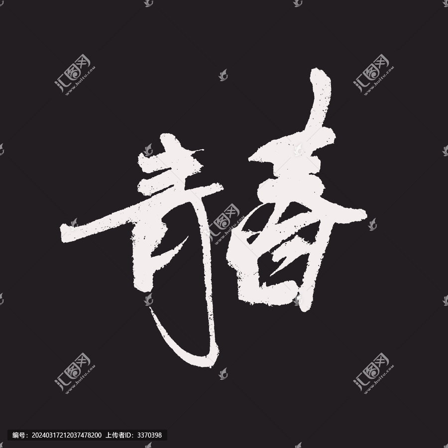 字體設(shè)計(jì)