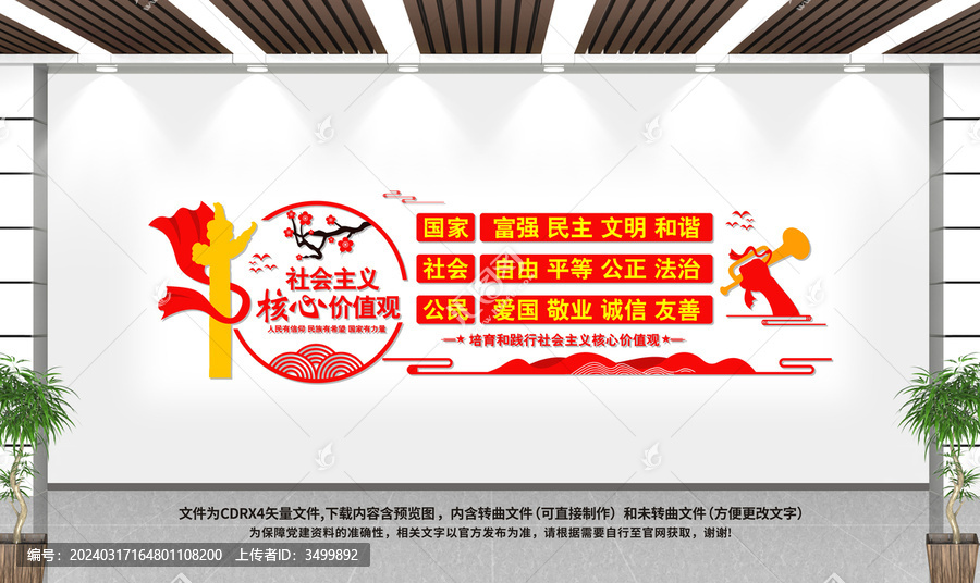 社會(huì)主義核心價(jià)值觀