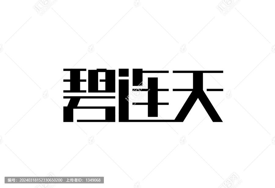 碧连天字体设计