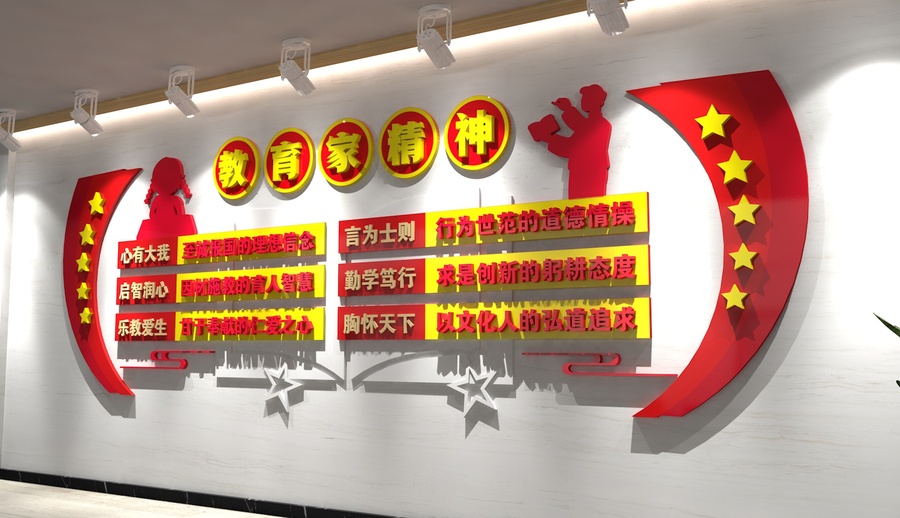 教育家精神