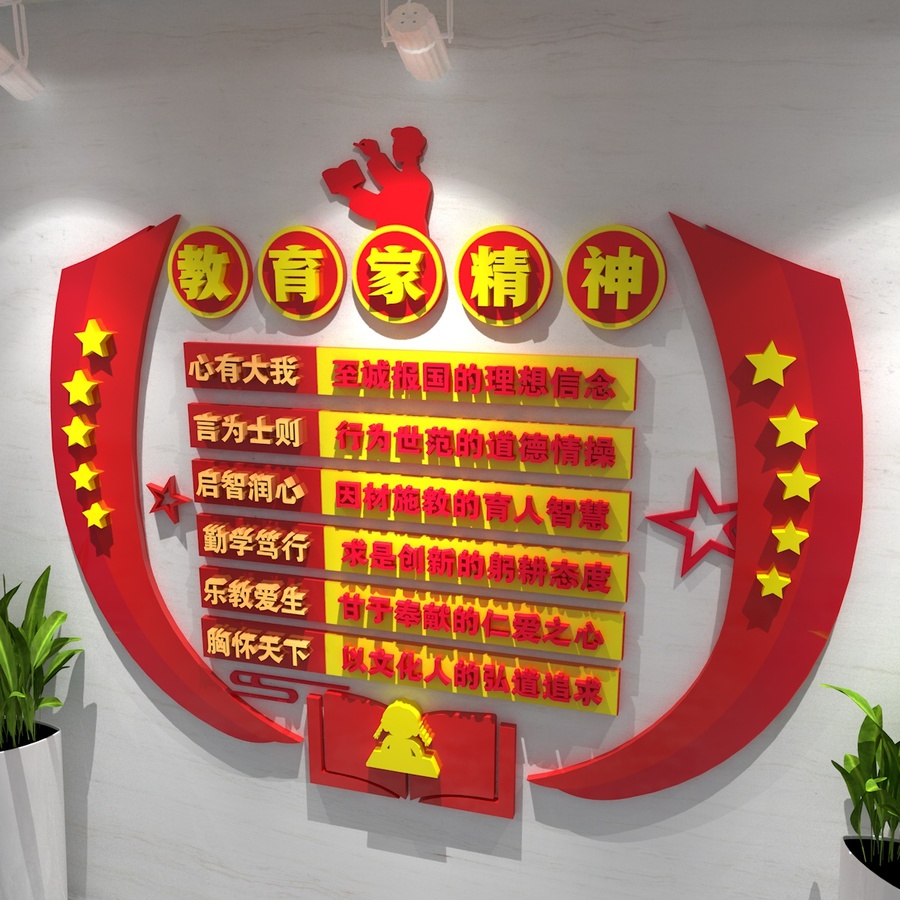 教育家精神