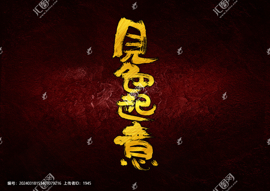 見色起意字體設(shè)計