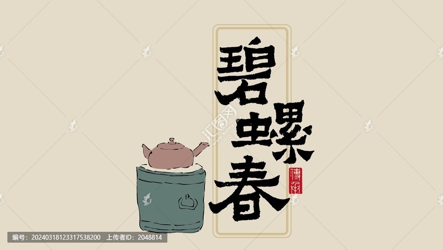 碧螺春手寫字毛筆字