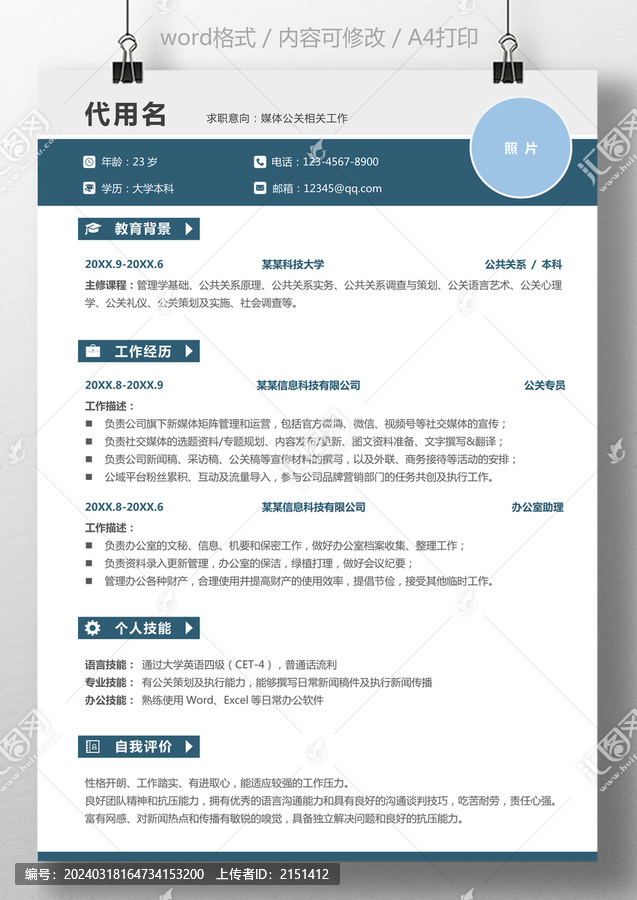 通用簡(jiǎn)歷媒體公關(guān)個(gè)人求職簡(jiǎn)歷