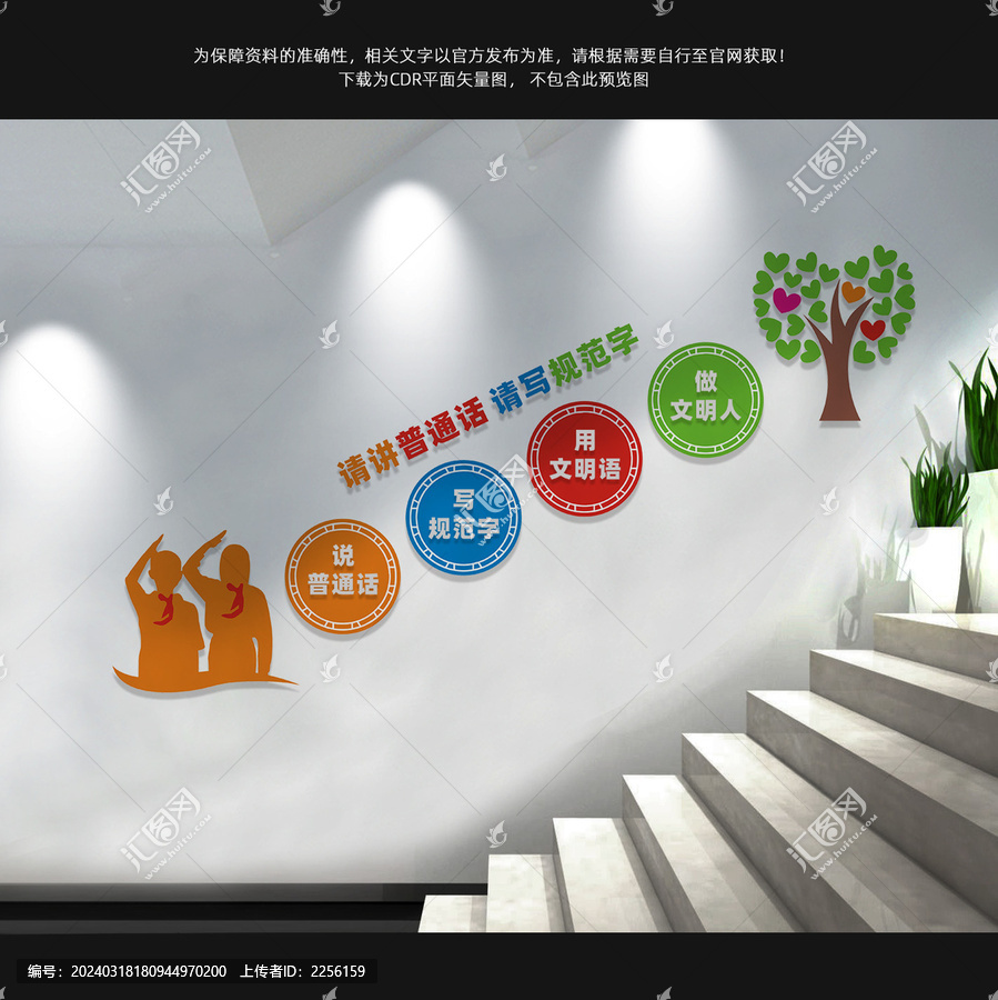 講普通話樓梯文化墻