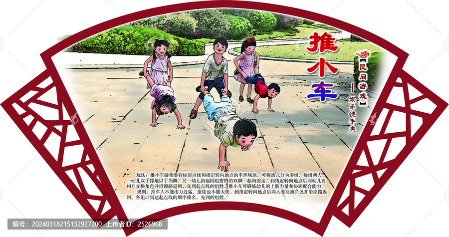 民間游戲窗形畫框推小車