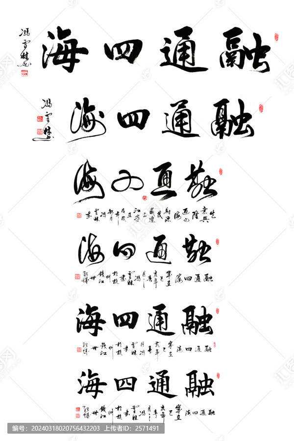 融通四海書法大全融通四海毛筆字