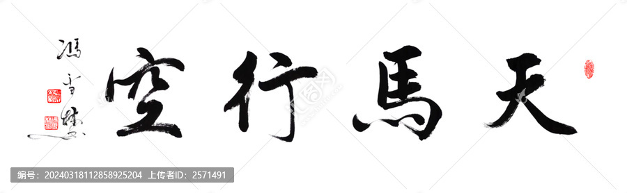 天马行空书法挂画天马行空书法字