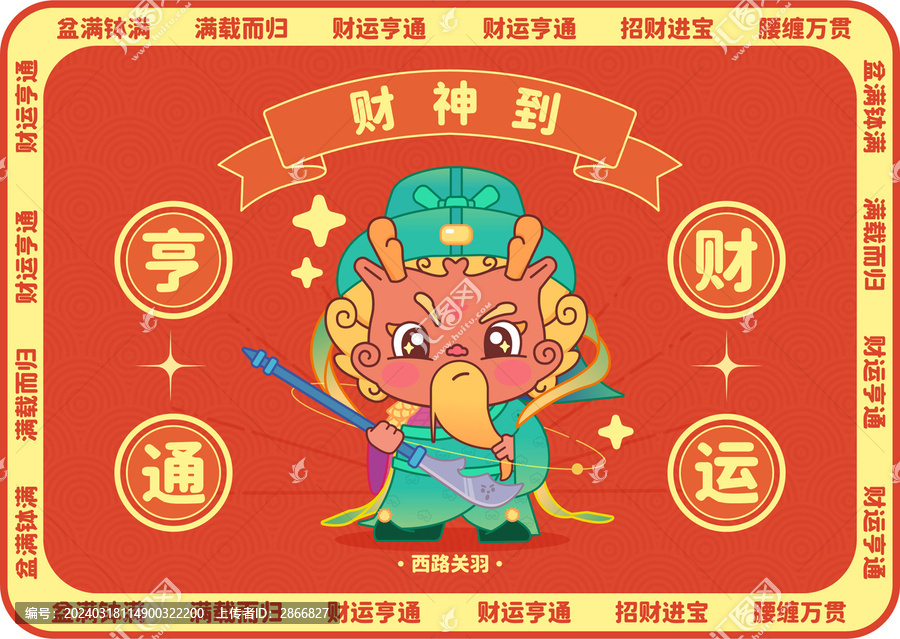 西路關(guān)羽財運亨通