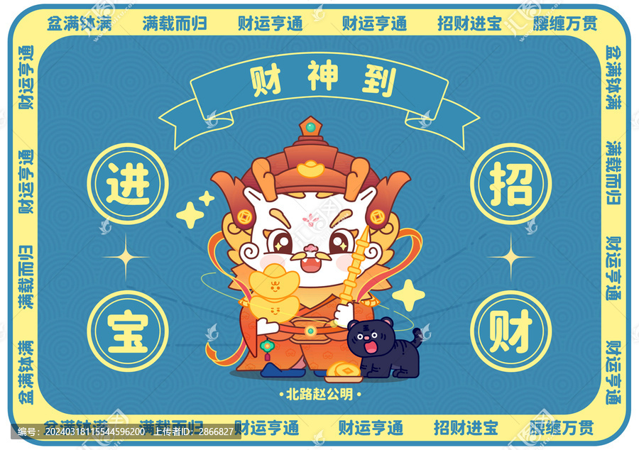 北路趙公明滿載而歸