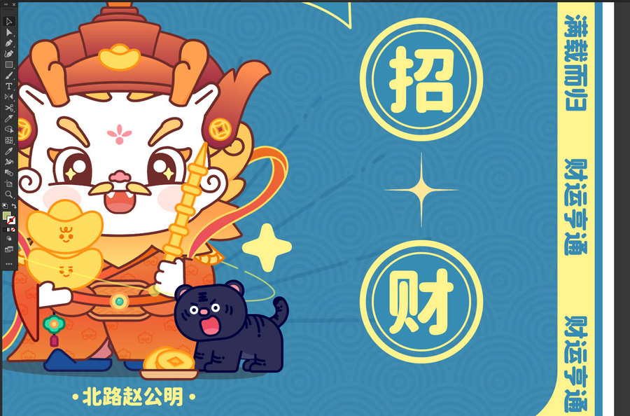 北路趙公明滿載而歸