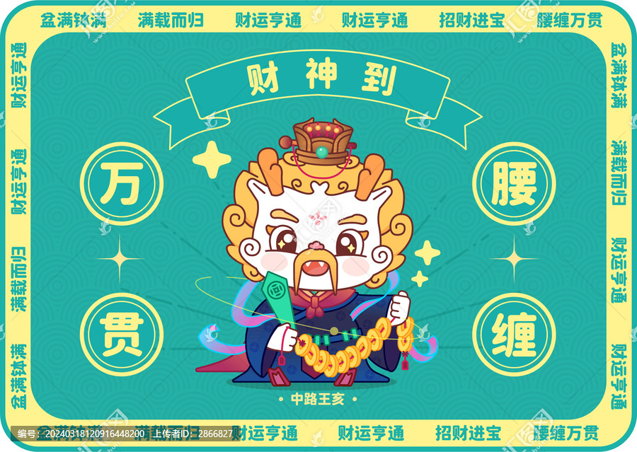 中路王亥腰纏萬貫