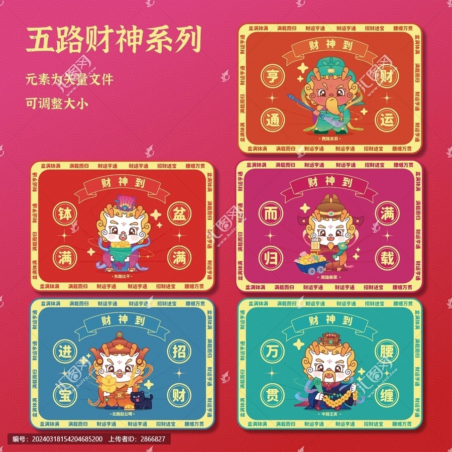 五路財神財神合集