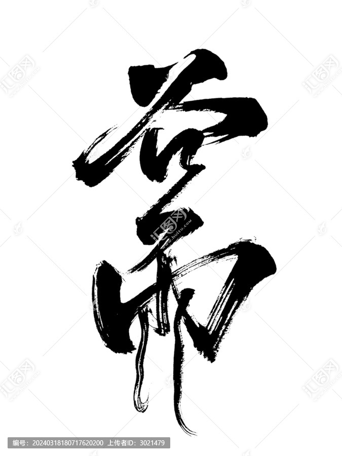 谷雨國潮毛筆書法字體藝術(shù)字