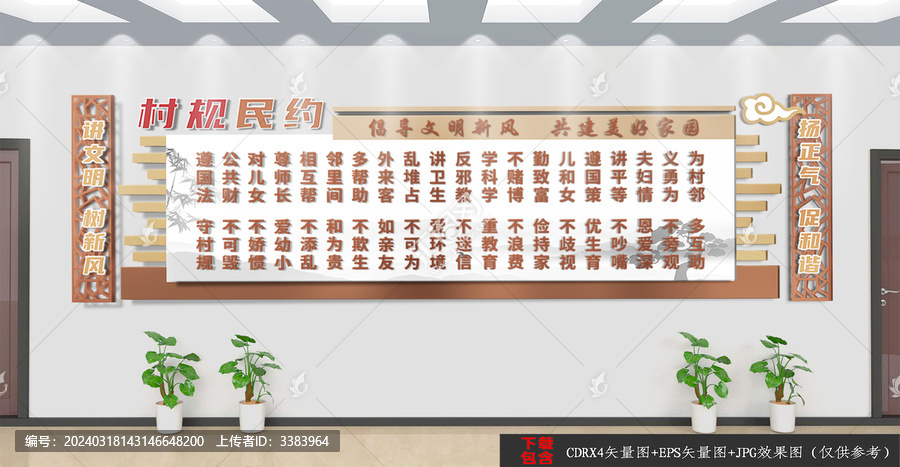 中式村規(guī)民約文化墻