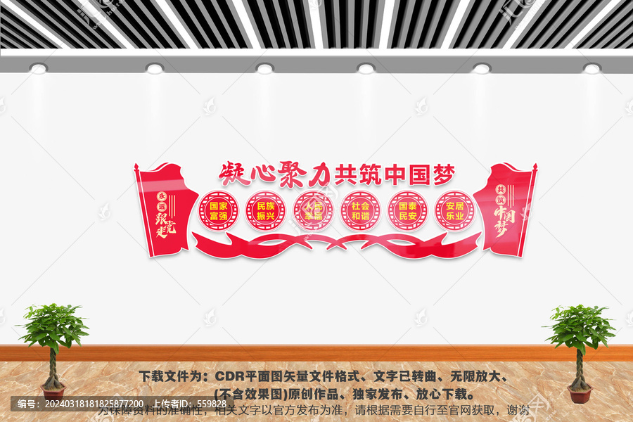 共筑中國夢