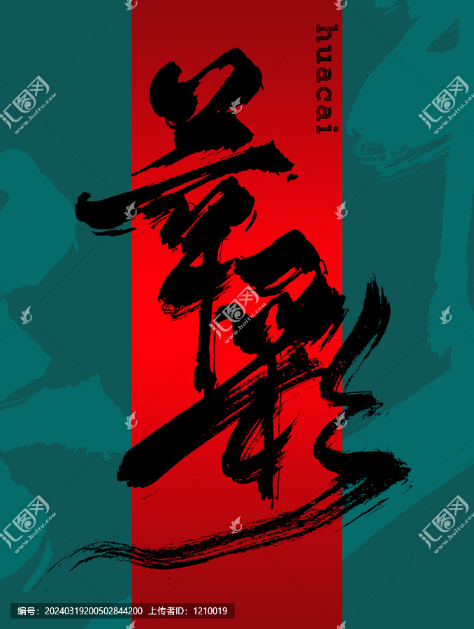 華彩藝術(shù)字體設(shè)計