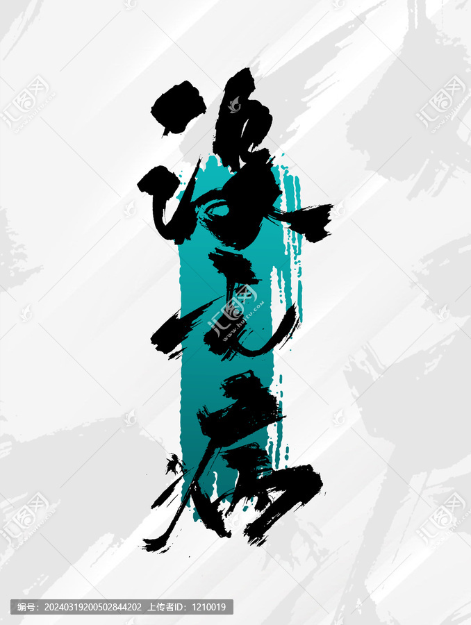 沒(méi)毛病藝術(shù)字體設(shè)計(jì)