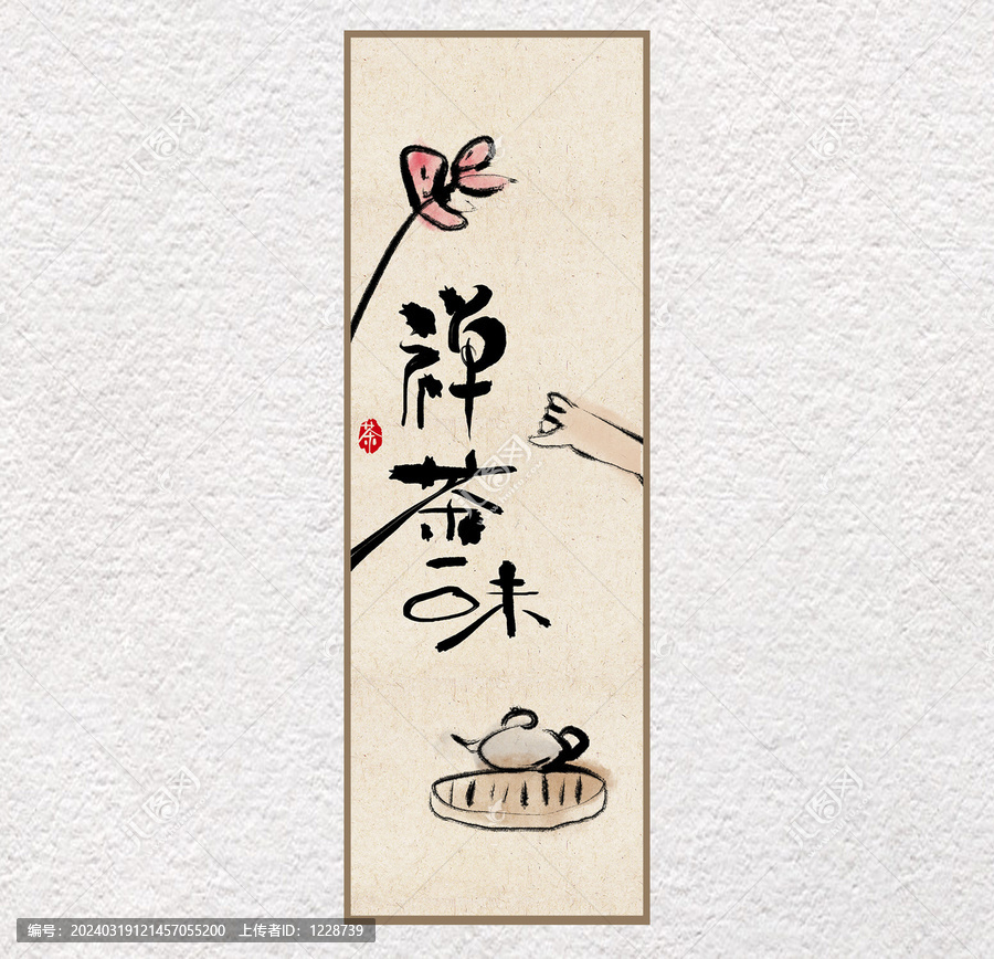 禪茶一味裝飾畫