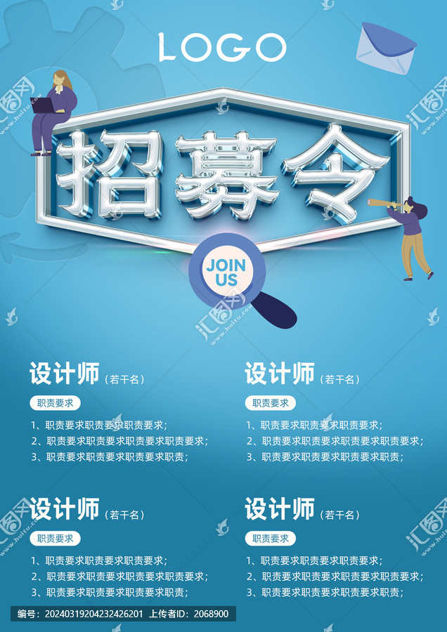 招募令招聘海報