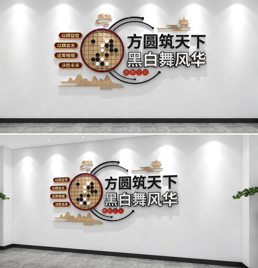圍棋文化墻圍棋室棋牌室文化墻