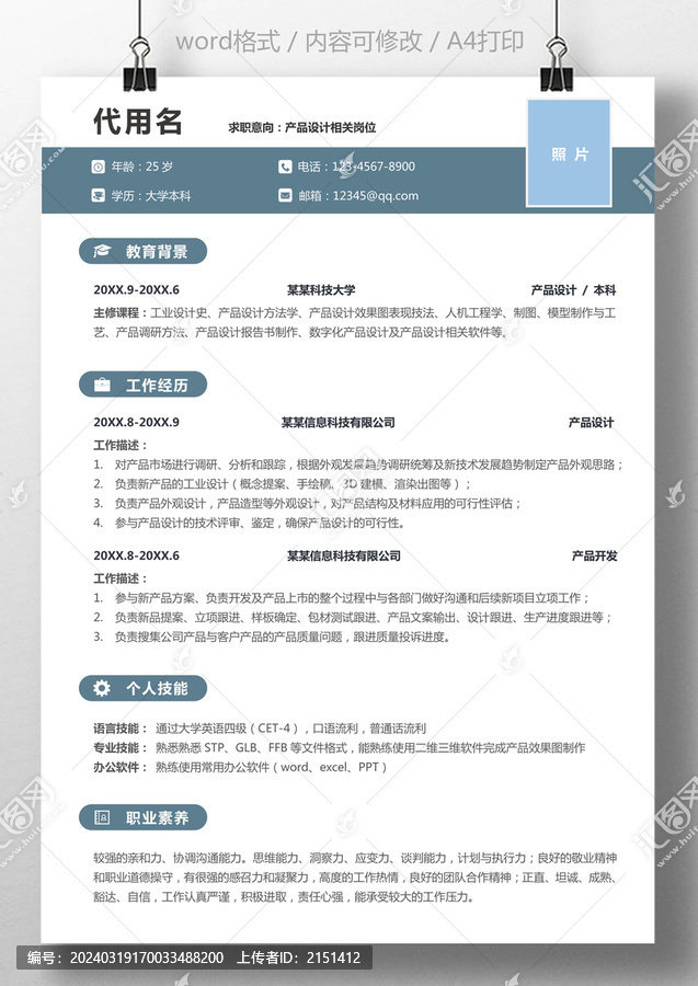 簡(jiǎn)約產(chǎn)品設(shè)計(jì)開發(fā)工程師求職簡(jiǎn)歷