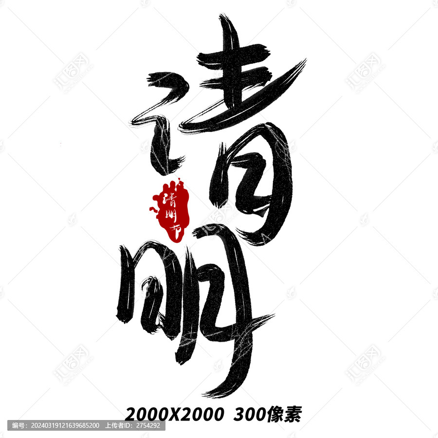 清明節(jié)毛筆手寫古風(fēng)藝術(shù)字