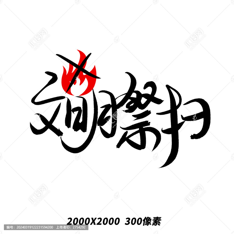 清明節(jié)文明祭掃手寫(xiě)毛筆藝術(shù)字