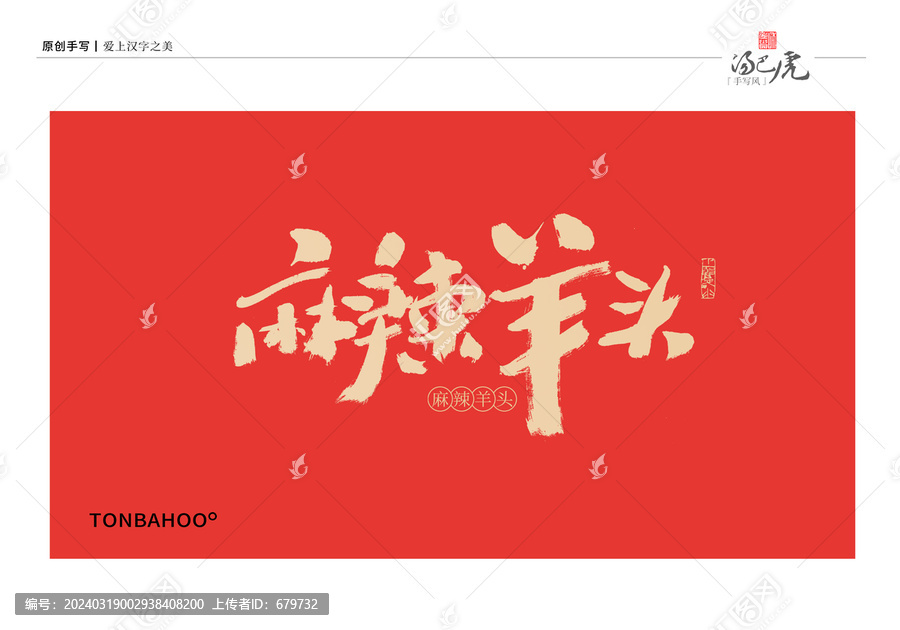 麻辣羊頭