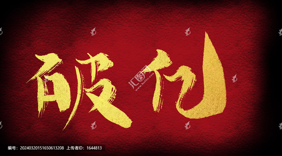 破億