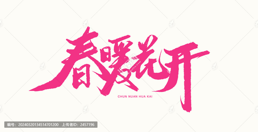 春暖花開手寫藝術(shù)字