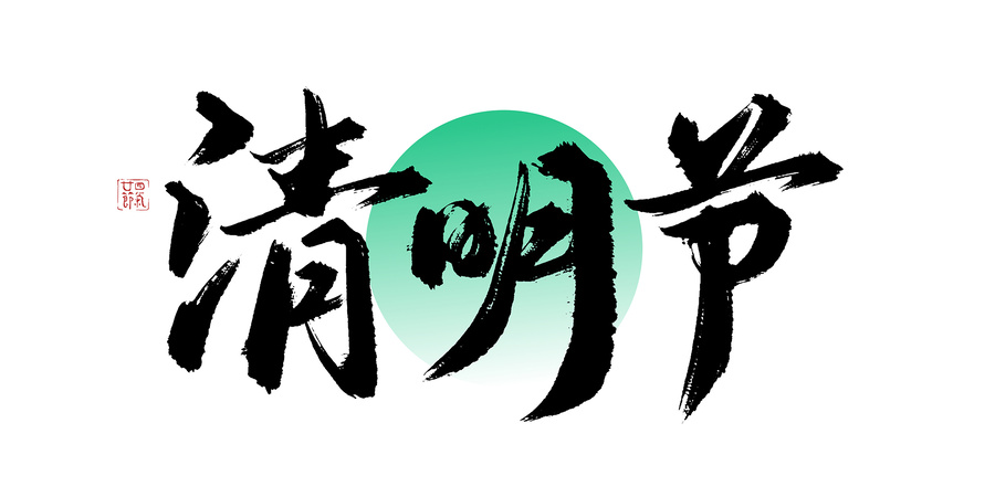 清明節(jié)書法藝術(shù)字
