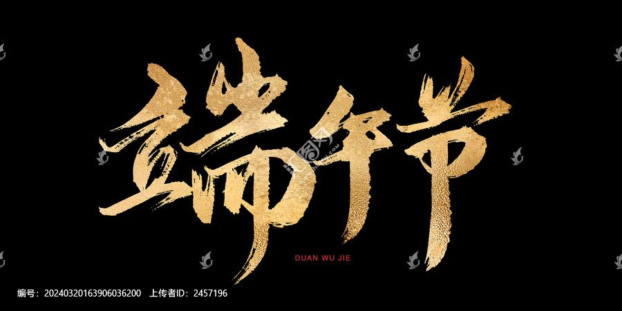 端午節(jié)書法藝術(shù)字